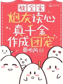 被全家炮灰读心,真千金作成团宠免费阅读