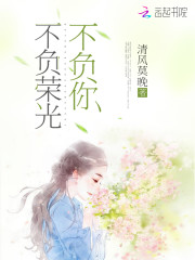 不负荣光不负你免费阅读全文完结小说