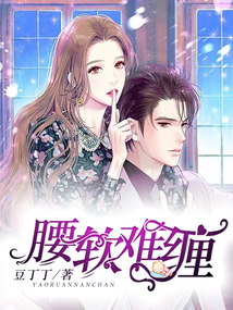 腰软难缠小说百度云