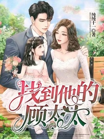 找到他的顾太太司念