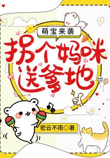 萌宝来袭:拐个妈咪送爹地