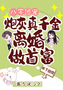 八零团宠:炮灰真千金离婚做首富免费阅读全篇