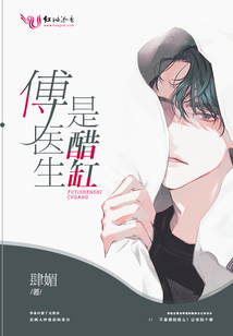 傅医生是醋缸