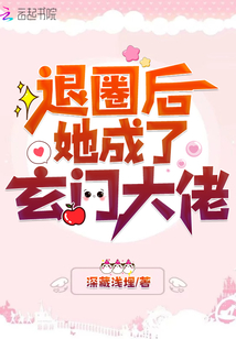 空降热搜!退圈后她成玄门大佬