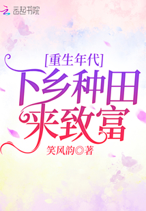 重生年代:下乡种田来致富在线 笔趣阁