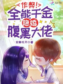 作弊!全能千金隐婚腹黑大佬
