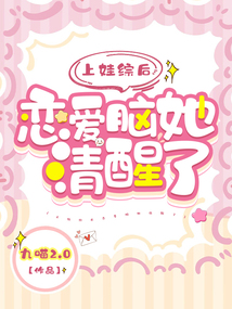 上娃综后恋爱脑她清醒了免费阅读