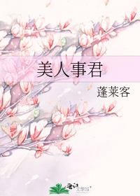 美人使君蓬莱客免费阅读