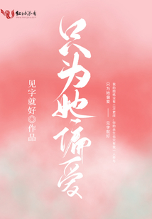 只为她偏爱 见字就好