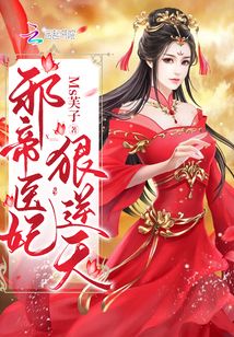 邪帝医妃狠逆天全本免费阅读