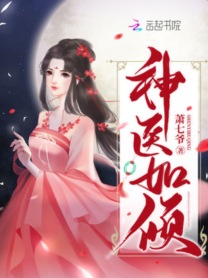 神医如倾 第1章