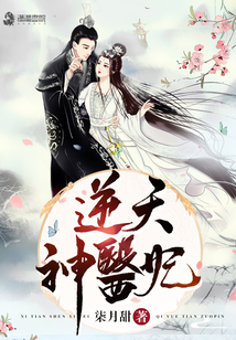 逆天神医妃王爷我不嫁免费阅读