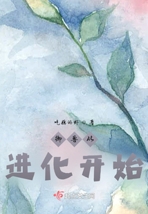 御兽从进化开始 作者:吃藕的虾