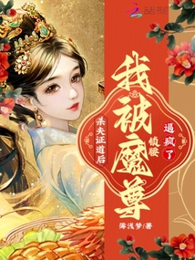 杀夫证道后,我被魔尊锁腰逼疯了