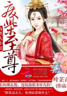 我家相公总扮丑 叶芷青免费阅读