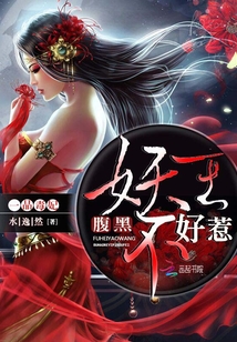 腹黑弃后不好惹全文免费阅读
