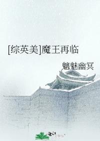 综英美魔王再临受是谁