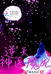 逆天神医魔妃全文免费阅读