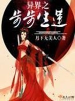 异界之步步生莲男主是谁