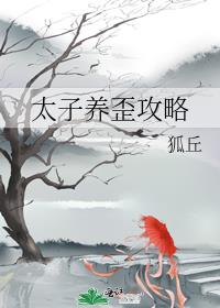 太子养歪攻略最新章节