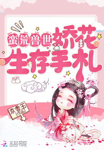 蛮荒兽世:娇花生存手札