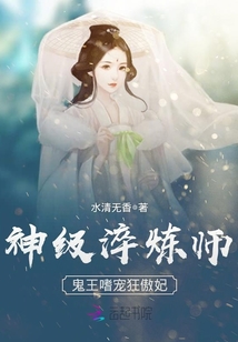 神级淬炼师:鬼王嗜宠狂傲妃