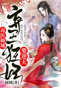 毒医倾城,弃王狂妃要逆天