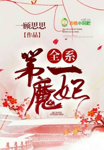 全系第一魔妃免费阅读