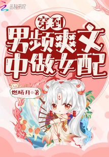 穿到男频文坐女配