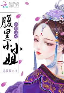 医毒无双：腹黑小小姐