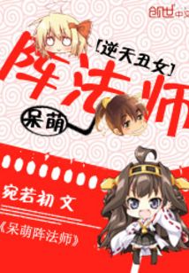 逆天阵法师 小说