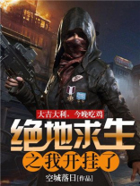 绝地求生之我真的开挂了