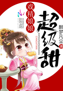 戏精娘娘超级甜笔趣阁