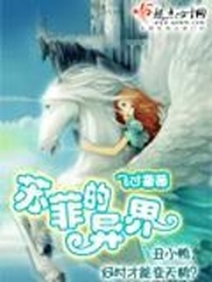 苏菲的异界好看吗