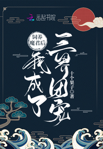 饲养魔王后我跑路了