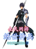 全民网游:绝世神兵