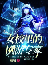 女校里的网游专家是谁