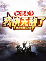 绝地求生我快无敌了