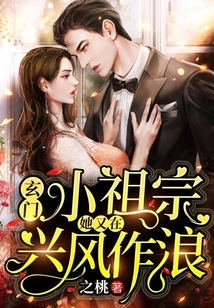 玄门小祖宗:她又在兴风作浪