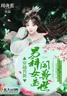 女主是医生穿越到兽世的小说