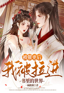 被催更后,我被拉进书里的世界