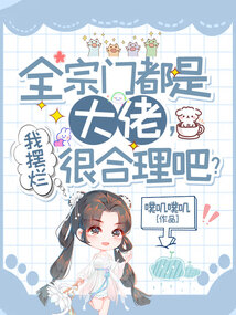 全宗门都是大佬,我摆烂很合理吧?男主