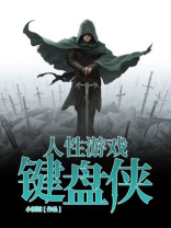 人性游戏:键盘侠