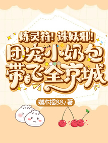 炼灵符!诛妖邪!团宠小奶包带飞全京城