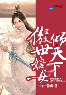 傲世嫡女倾天下百度百科