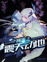 网游之震撼
