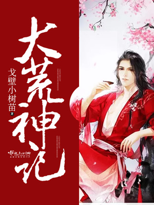 大荒神记全文阅读
