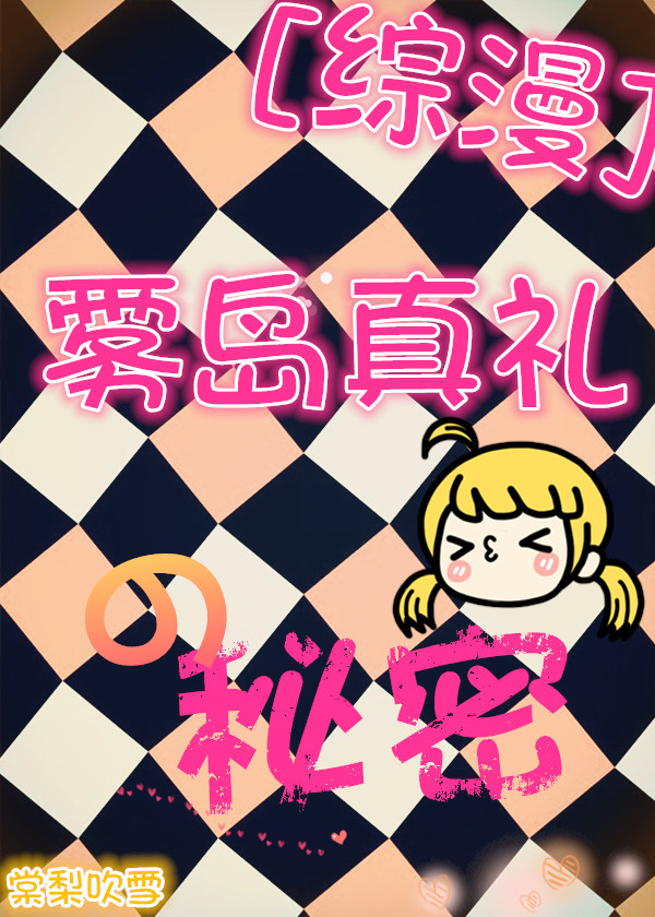 雾岛真名 结局