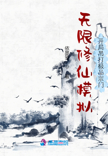 无限修仙模拟:开局吊打极品宗门