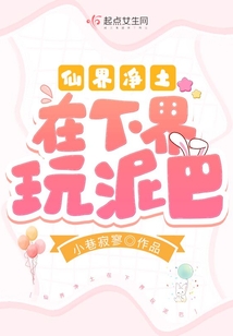 仙界净土在下界玩泥巴TXT百度云